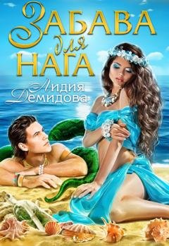 Обложка книги «Забава для нага» — Лидия Демидова