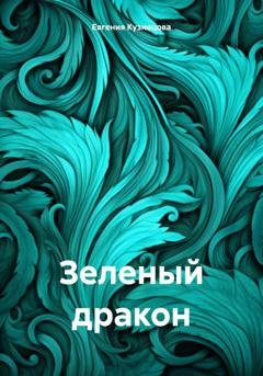 Обложка книги «Зеленый дракон» — Евгения Кузнецова