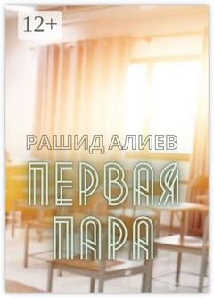 Обложка книги «Первая пара» — Рашид Алиев