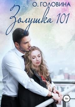 Обложка книги «Золушка 101» — Оксана Сергеевна Головина