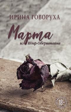 Обложка книги «Марта из Идар-Оберштайна» — Ирина Говоруха