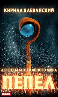 Обложка книги «Легенды Безымянного Мира. Книга 1. Пепел» — Кирилл Клеванский