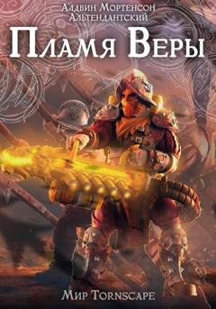 Обложка книги «Пламя веры. Мир Tornscape» — Алдвин Альтендантский Мортенсон