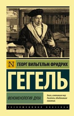 Обложка книги «Феноменология духа» — Георг Гегель