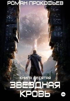 Обложка книги «Звездная Кровь-10. Прозрачные Дороги» — Роман Прокофьев