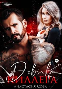 Обложка книги «Девочка киллера» — Анастасия Сова