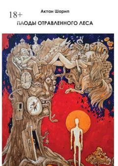 Обложка книги «Плоды отравленного леса» — Актан Шарип
