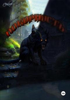 Обложка книги «Покорность» — Смеклоф