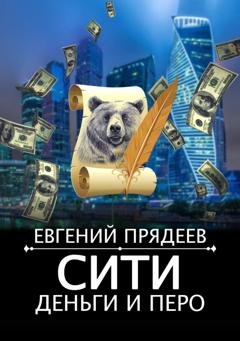 Обложка книги «Сити, деньги и перо» — Евгений Прядеев