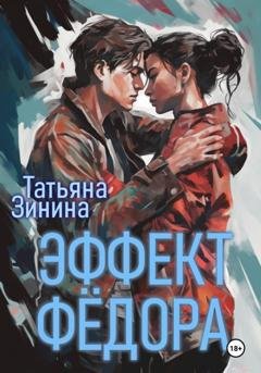 Обложка книги «Эффект Фёдора» — Татьяна Зинина