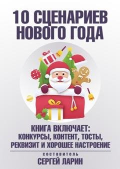Обложка книги «10 сценариев для Нового года» — Сергей Ларин