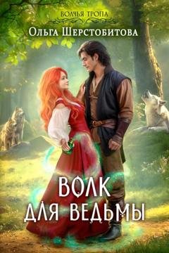 Обложка книги «Волк для ведьмы» — Ольга Шерстобитова