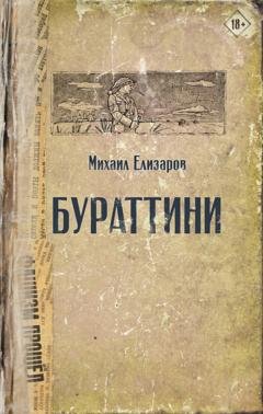 Обложка книги «Бураттини» — Михаил Елизаров