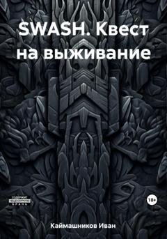 Обложка книги «SWASH. Квест на выживание» — Иван Каймашников