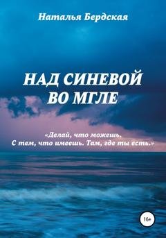 Обложка книги «Над синевой во мгле» — Наталья Бердская