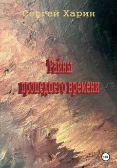 Обложка книги «Тайны прошедшего времени» — Сергей Харин