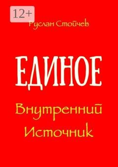 Обложка книги «Единое. Внутренний Источник» — Руслан Стойчев