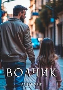 Обложка книги «Волчик» — Анна Кир