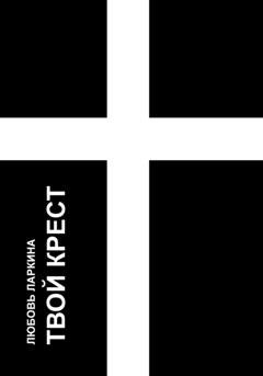 Обложка книги «Твой крест» — Любовь Фёдоровна Ларкина