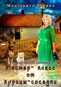 Обложка книги «Мастер-класс от курицы-соседки» — Маргарита Южина
