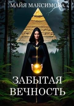 Обложка книги «Забытая вечность» — Майя Максимова
