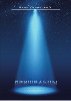 Обложка книги «Столкновение. Книга 3. Пришельцы» — Яков Канявский