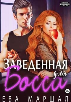 Обложка книги «Заведённая для босса» — Ева Маршал