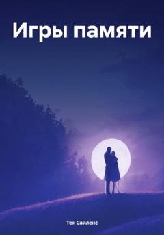 Обложка книги «Игры памяти» — Тея Сайленс
