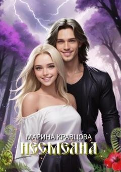 Обложка книги «Несмеяна» — Марина Кравцова