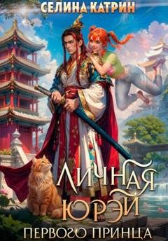 Обложка книги «Личная юрэй первого принца» — Селина Катрин