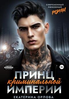 Обложка книги «Принц криминальной империи» — Екатерина Орлова