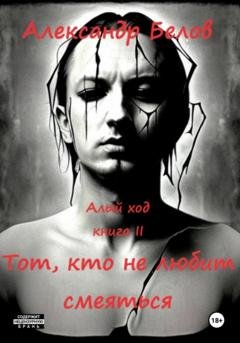 Обложка книги «Тот, кто не любит смеяться» — Александр Станиславович Белов