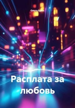 Обложка книги «Расплата за любовь» — Ольга Брюс