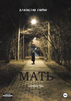 Обложка книги «Мать» — Владислав Максимович Бахтин