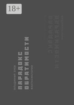 Обложка книги «Парадокс обратимости» — Владимир Зуев