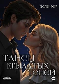 Обложка книги «Танец крылатых теней» — Поли Эйр