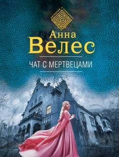 Обложка книги «Чат с мертвецами» — Анна Велес