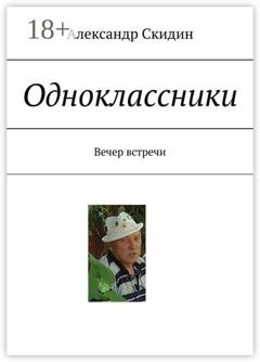 Обложка книги «Одноклассники. Вечер встречи» — Александр Скидин