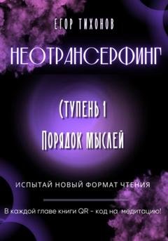 Обложка книги «Неотрансерфинг. Ступень 1. Порядок мыслей» — Егор Тихонов