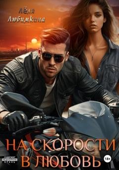 Обложка книги «На скорости в любовь» — Лёля Любимкина