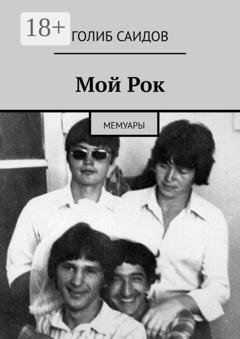 Обложка книги «Мой Рок. Мемуары» — Голиб Саидов
