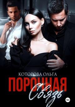 Обложка книги «Порочная связь» — Ольга Которова