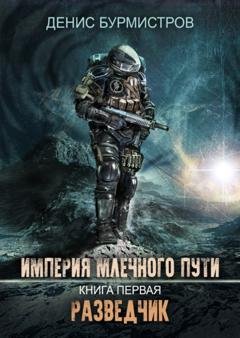 Обложка книги «Империя Млечного Пути. Книга 1. Разведчик» — Денис Бурмистров