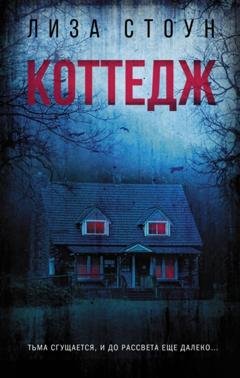 Обложка книги «Коттедж» — Лиза Стоун