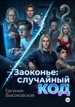 Обложка книги «Заоконье: случайный код» — Евгения Высоковская