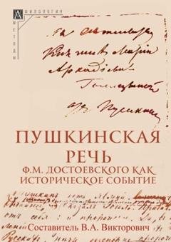 Обложка книги «Пушкинская речь Ф. М. Достоевского как историческое событие» — Группа авторов