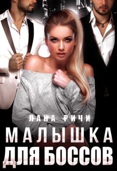 Обложка книги «Малышка для боссов» — Лана Ричи