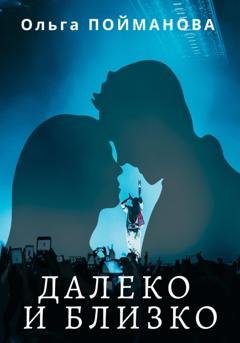 Обложка книги «Далеко и близко» — Ольга Пойманова
