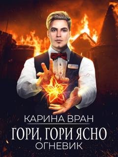 Обложка книги «Гори, гори ясно» — Карина Вран