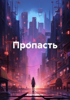 Обложка книги «Пропасть» — Егор Кораблев